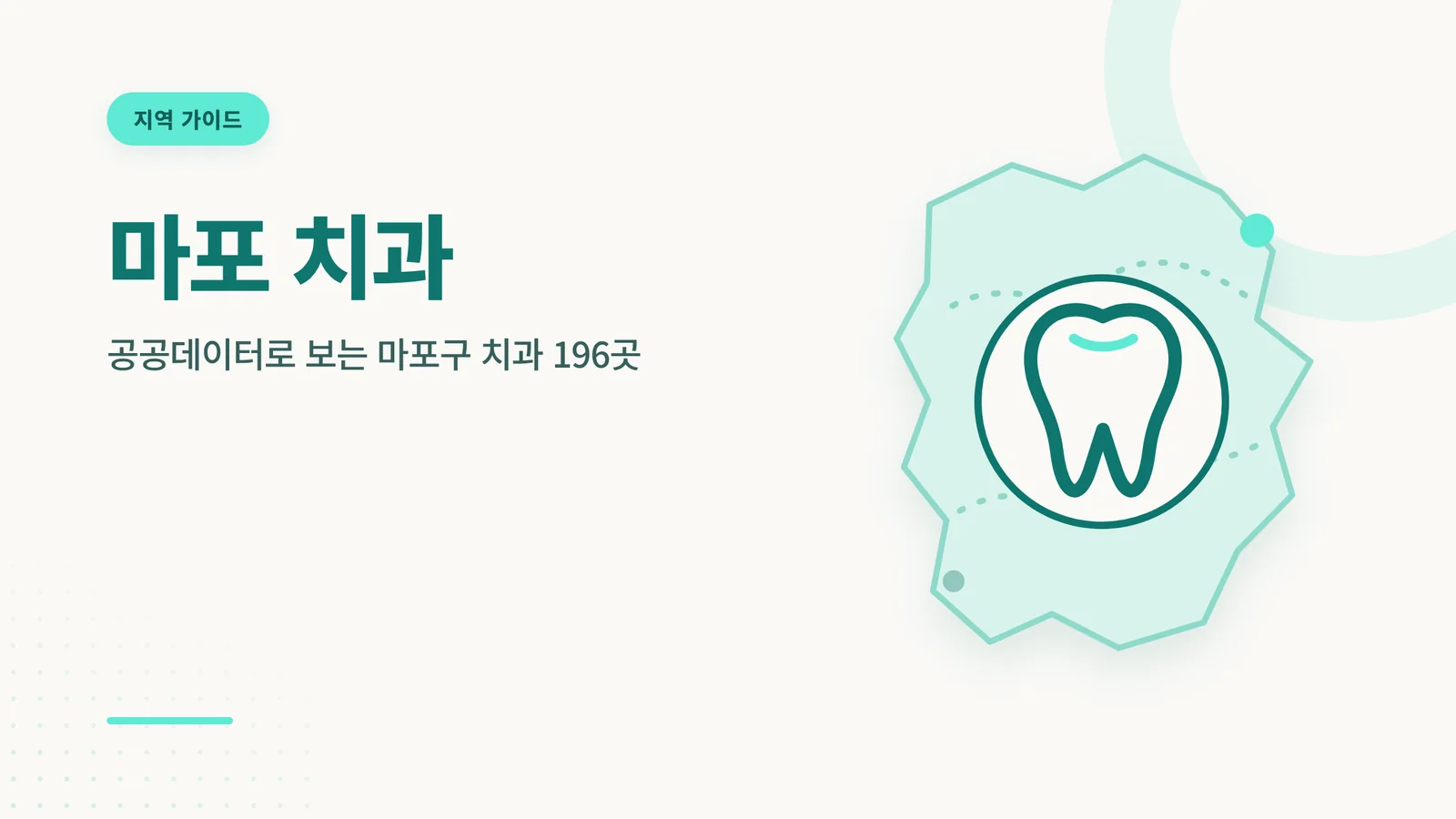 마포 치과