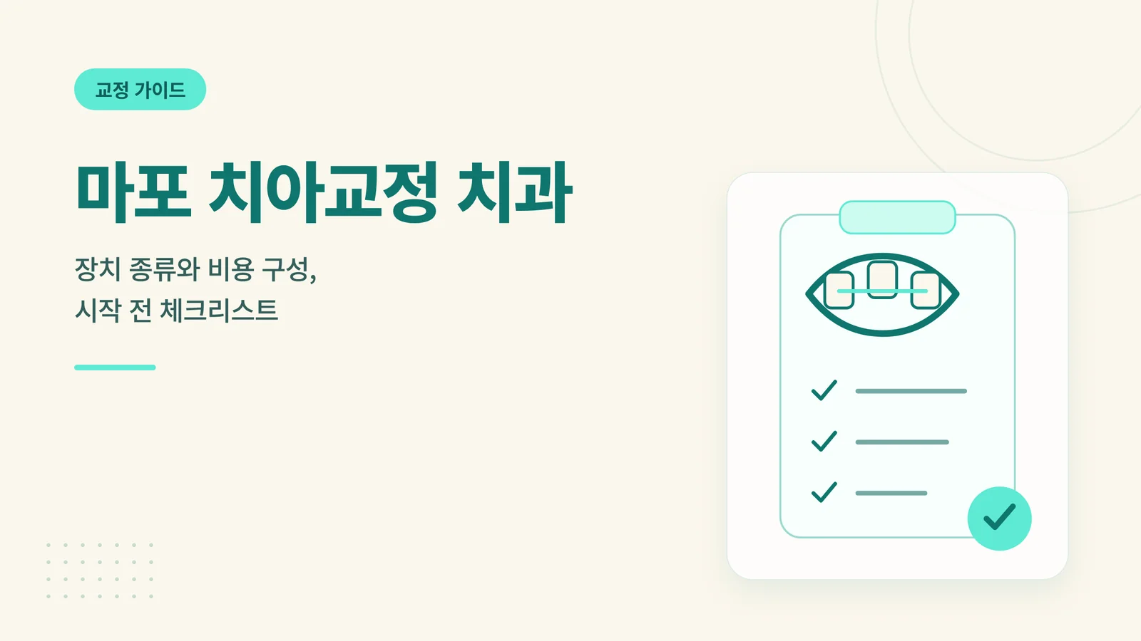마포 치아교정 치과