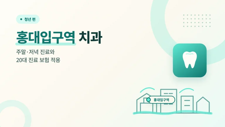 홍대입구역 치과 썸네일