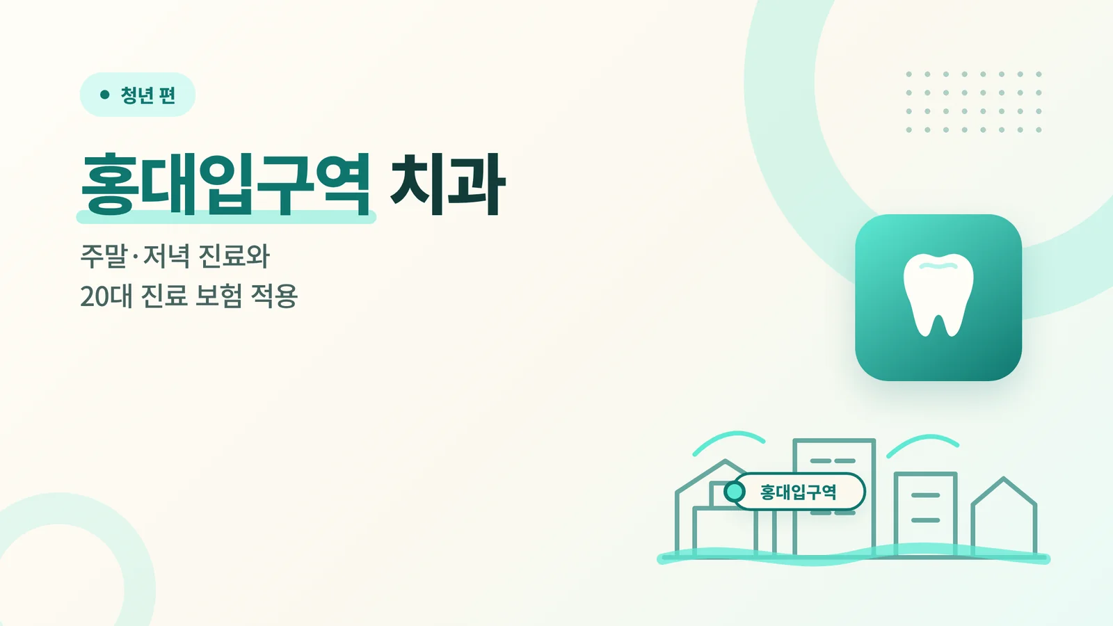 홍대입구역 치과