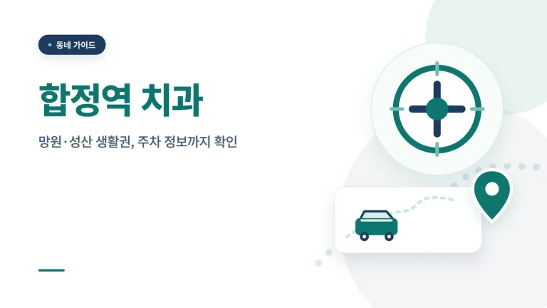 합정역 치과 썸네일