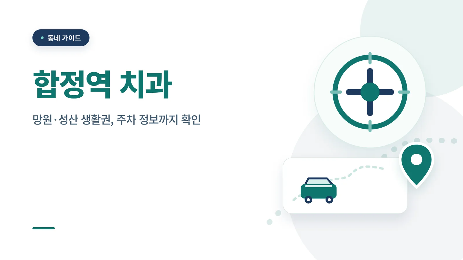 합정역 치과