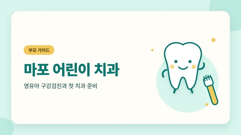 마포 어린이 치과 썸네일