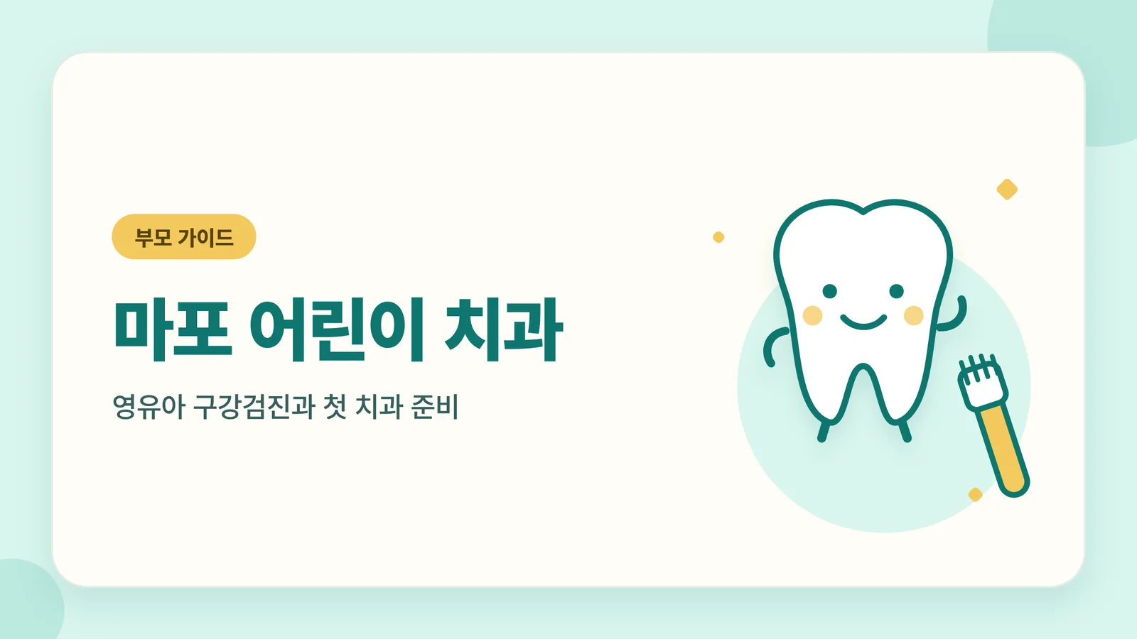 마포 어린이 치과