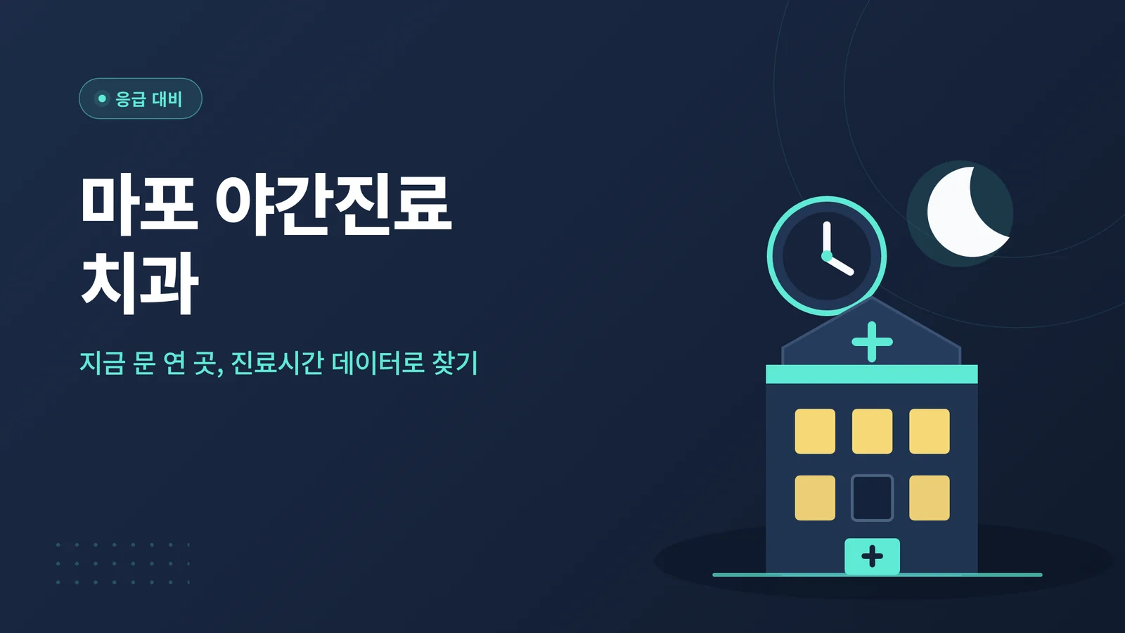 마포 야간진료 치과