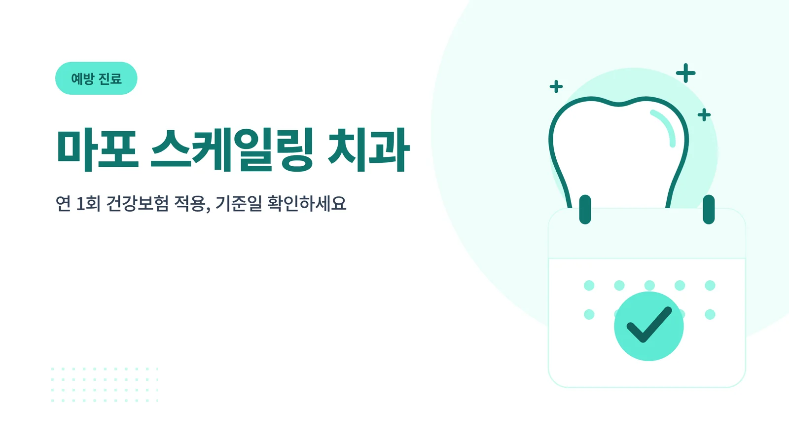 마포 스케일링 치과